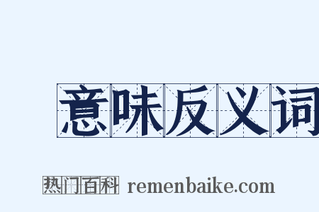 無意味反义词是什么意思的图片